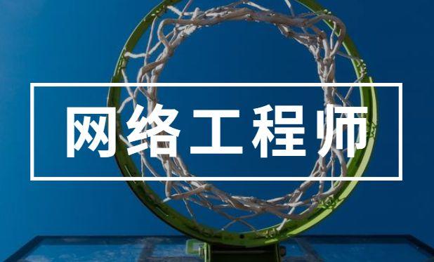 网络工程师,如何高效备考?