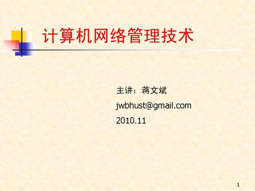计算机网络管理技术 netman