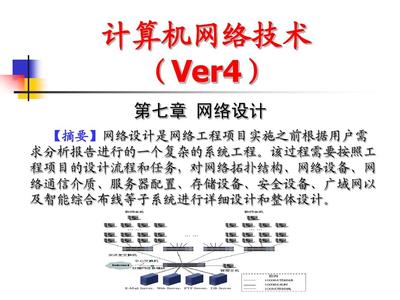 计算机网络技术课件(第7章)网络设计
