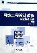 网络工程设计教程(系统集成方法第3版重点大学计算机教材):陈鸣//李兵 : 电子电脑 :计算机技术 :计算机网络 :浙江新华书店网群